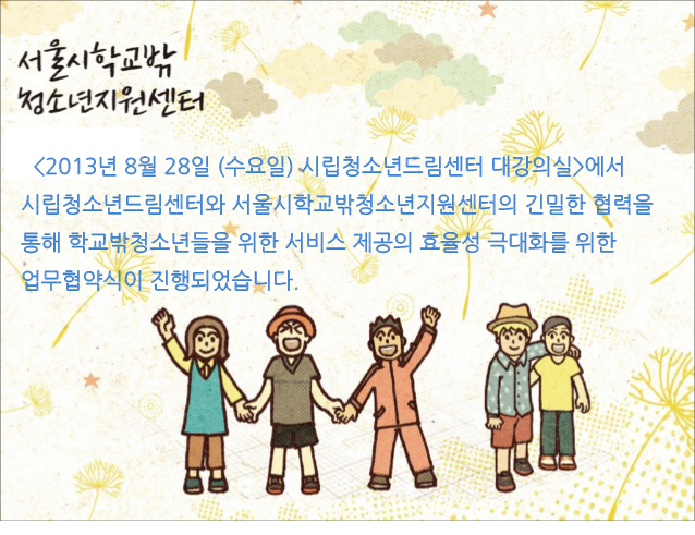 2013 청소년의 전인적 성장지원을 위한 업무협약식