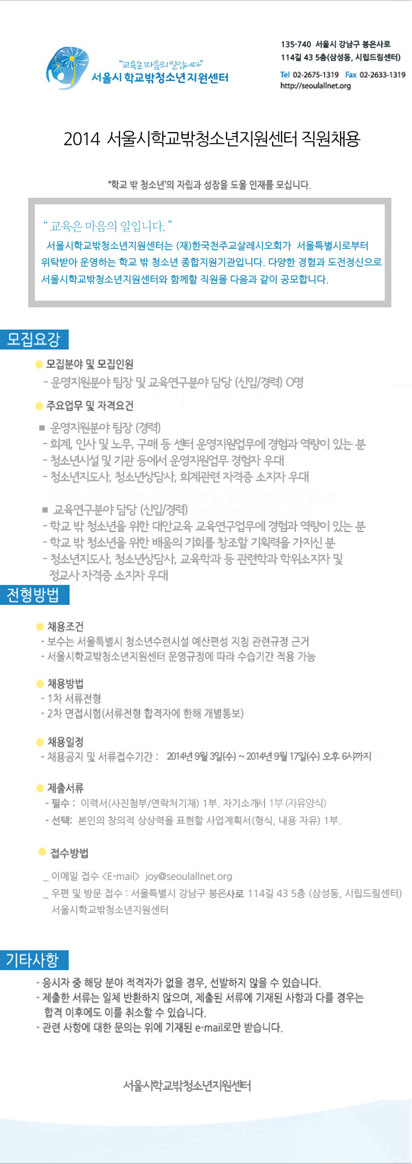 2014운영지원팀장, 교육연구담당직원모집 공고.jpg