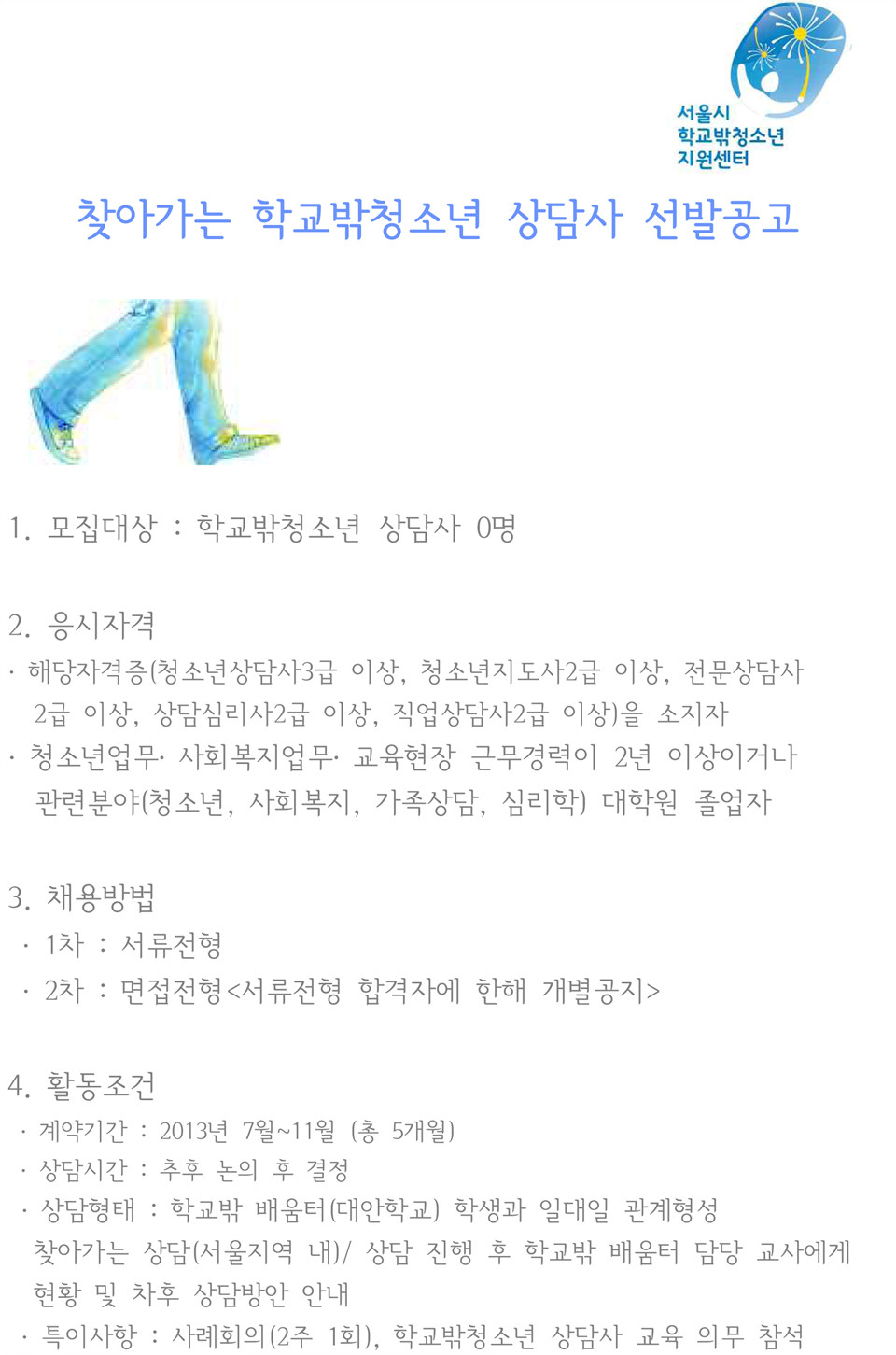 찾아가는 학교밖청소년 상담사 선발공고-1.jpg