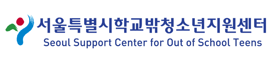 서울특별시학교밖청소년지원센터